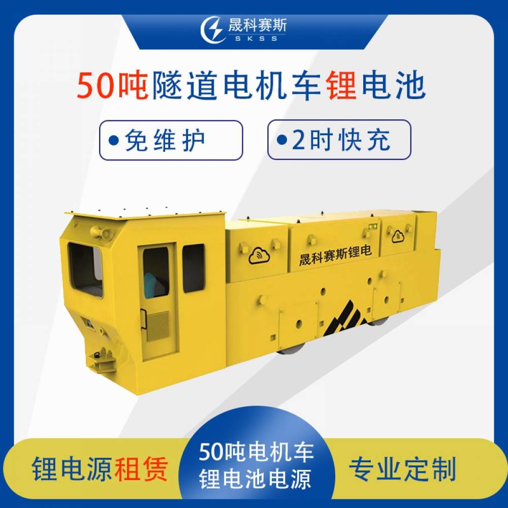 50吨地铁隧道电机车锂电池租赁