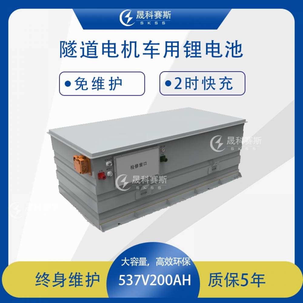隧道电机车锂电池537V200Ah  地铁工程用牵引机车锂电池