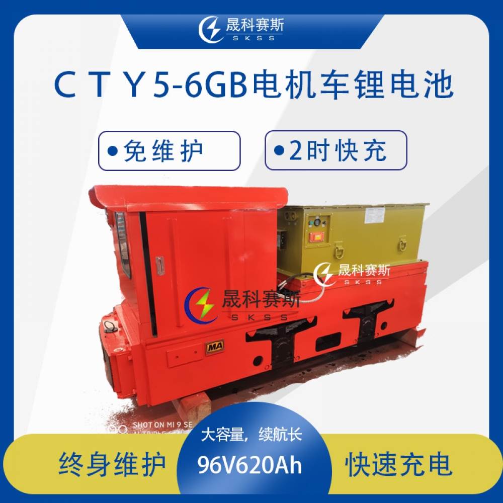 CTY5-6GB电机车锂电池 5吨蓄电池电机车锂电池96V620Ah