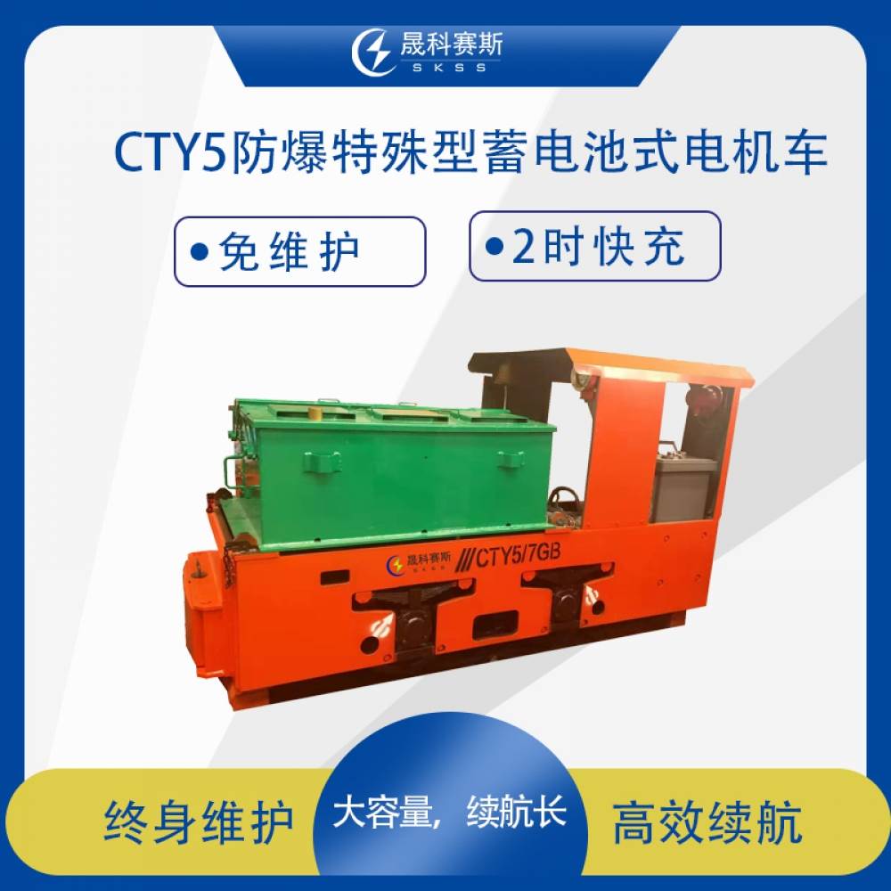 CTY5防爆特殊型蓄电池式电机车