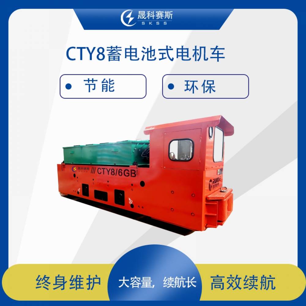 CTY8蓄电池式电机车