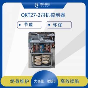 QKT27-2司机控制器